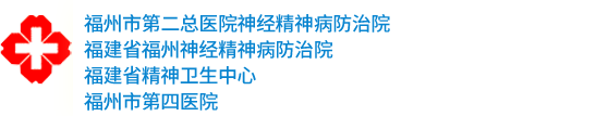 福建省福州神经精神病防治院